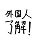 外国人的には（個別スタンプ：10）