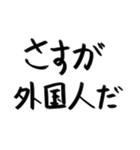 外国人的には（個別スタンプ：15）