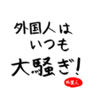 外国人的には（個別スタンプ：16）