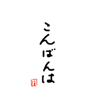 書道でご挨拶（個別スタンプ：3）