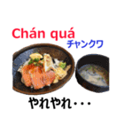 食べ物の写真 ベトナム語と日本語（個別スタンプ：39）