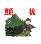 祝！登頂 日本百名山 登山男子 Custom0112a（個別スタンプ：1）