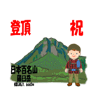 祝！登頂 日本百名山 登山男子 Custom0112a（個別スタンプ：2）