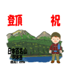 祝！登頂 日本百名山 登山男子 Custom0112a（個別スタンプ：4）