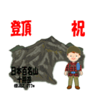 祝！登頂 日本百名山 登山男子 Custom0112a（個別スタンプ：7）
