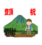 祝！登頂 日本百名山 登山男子 Custom0112a（個別スタンプ：9）