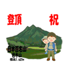 祝！登頂 日本百名山 登山男子 Custom0112a（個別スタンプ：10）