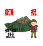祝！登頂 日本百名山 登山男子 Custom0112a（個別スタンプ：13）