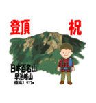 祝！登頂 日本百名山 登山男子 Custom0112a（個別スタンプ：14）