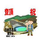 祝！登頂 日本百名山 登山男子 Custom0112a（個別スタンプ：18）