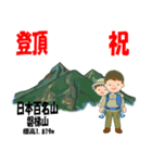 祝！登頂 日本百名山 登山男子 Custom0112a（個別スタンプ：22）