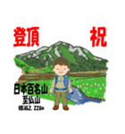 祝！登頂 日本百名山 登山男子 Custom0112b（個別スタンプ：3）