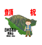 祝！登頂 日本百名山 登山男子 Custom0112b（個別スタンプ：9）
