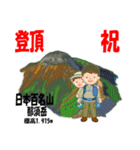 祝！登頂 日本百名山 登山男子 Custom0112b（個別スタンプ：11）