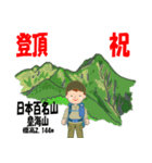 祝！登頂 日本百名山 登山男子 Custom0112b（個別スタンプ：12）