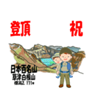 祝！登頂 日本百名山 登山男子 Custom0112b（個別スタンプ：15）