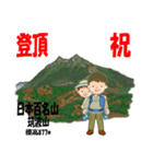 祝！登頂 日本百名山 登山男子 Custom0112b（個別スタンプ：18）