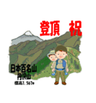 祝！登頂 日本百名山 登山男子 Custom0112b（個別スタンプ：19）