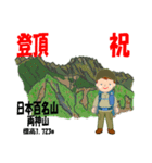 祝！登頂 日本百名山 登山男子 Custom0112b（個別スタンプ：20）
