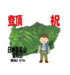 祝！登頂 日本百名山 登山男子 Custom0112b（個別スタンプ：21）