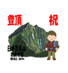 祝！登頂 日本百名山 登山男子 Custom0112b（個別スタンプ：24）