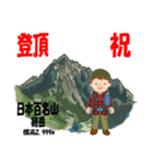 祝！登頂 日本百名山 登山男子 Custom0112b（個別スタンプ：25）