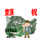 祝！登頂 日本百名山 登山男子 Custom0112c（個別スタンプ：1）