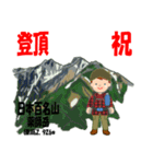 祝！登頂 日本百名山 登山男子 Custom0112c（個別スタンプ：2）