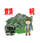 祝！登頂 日本百名山 登山男子 Custom0112c（個別スタンプ：3）