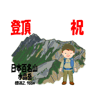 祝！登頂 日本百名山 登山男子 Custom0112c（個別スタンプ：4）