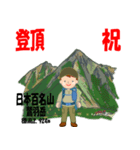 祝！登頂 日本百名山 登山男子 Custom0112c（個別スタンプ：5）