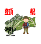 祝！登頂 日本百名山 登山男子 Custom0112c（個別スタンプ：9）