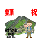 祝！登頂 日本百名山 登山男子 Custom0112c（個別スタンプ：11）