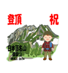 祝！登頂 日本百名山 登山男子 Custom0112c（個別スタンプ：12）