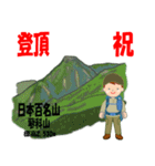 祝！登頂 日本百名山 登山男子 Custom0112c（個別スタンプ：15）