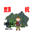 祝！登頂 日本百名山 登山男子 Custom0112c（個別スタンプ：16）