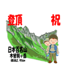 祝！登頂 日本百名山 登山男子 Custom0112c（個別スタンプ：18）
