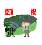 祝！登頂 日本百名山 登山男子 Custom0112c（個別スタンプ：20）