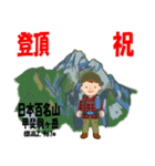 祝！登頂 日本百名山 登山男子 Custom0112c（個別スタンプ：21）