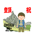 祝！登頂 日本百名山 登山男子 Custom0112c（個別スタンプ：23）