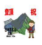 祝！登頂 日本百名山 登山男子 Custom0112c（個別スタンプ：24）
