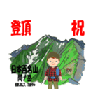 祝！登頂 日本百名山 登山男子 Custom0112c（個別スタンプ：25）