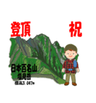 祝！登頂 日本百名山 登山男子 Custom0112d（個別スタンプ：1）