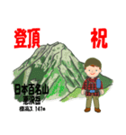 祝！登頂 日本百名山 登山男子 Custom0112d（個別スタンプ：2）