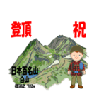 祝！登頂 日本百名山 登山男子 Custom0112d（個別スタンプ：6）