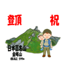 祝！登頂 日本百名山 登山男子 Custom0112d（個別スタンプ：9）