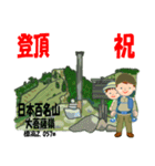 祝！登頂 日本百名山 登山男子 Custom0112d（個別スタンプ：11）