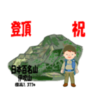 祝！登頂 日本百名山 登山男子 Custom0112d（個別スタンプ：14）