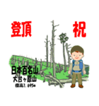 祝！登頂 日本百名山 登山男子 Custom0112d（個別スタンプ：15）