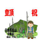 祝！登頂 日本百名山 登山男子 Custom0112d（個別スタンプ：16）